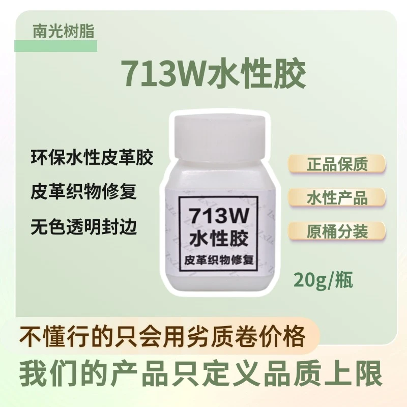 南光树脂713W水性皮革胶环保胶水水性PU胶原桶分装150G/20G