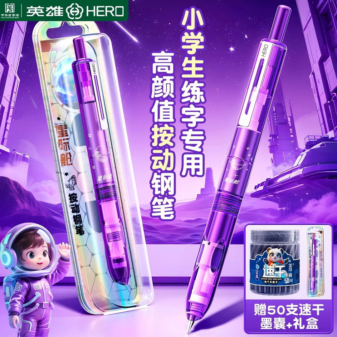 【星际小舱门】英雄牌按动钢笔小学生考试专用练字可替换墨囊高颜值