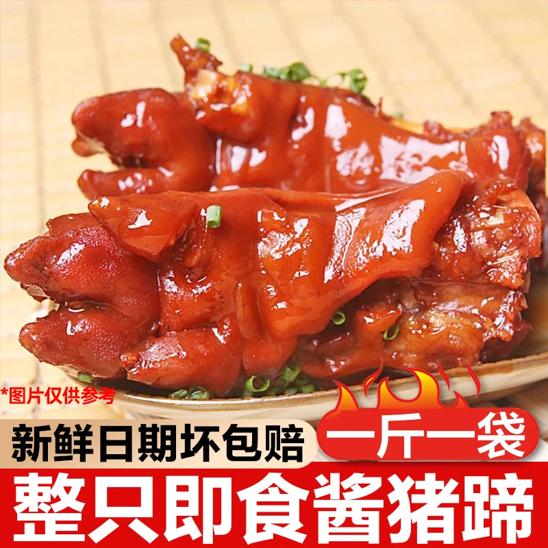 整蹄酱卤猪蹄1斤真空猪爪卤味即食凉菜猪肉熟食山东特产猪手LWD11