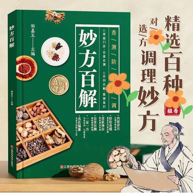 饮食同源中翳妙方·百解中国实用传世科学食健康经方传承彩图注解