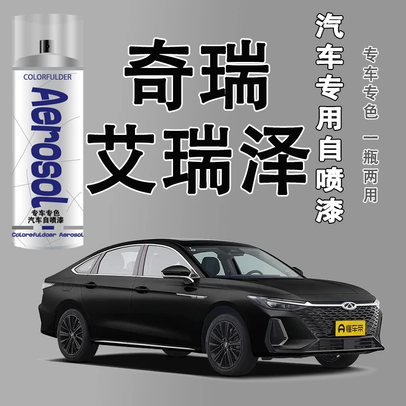 【58】艾瑞泽8自喷漆专车专用车漆石墨黑珍珠白色划痕点漆修复喷漆