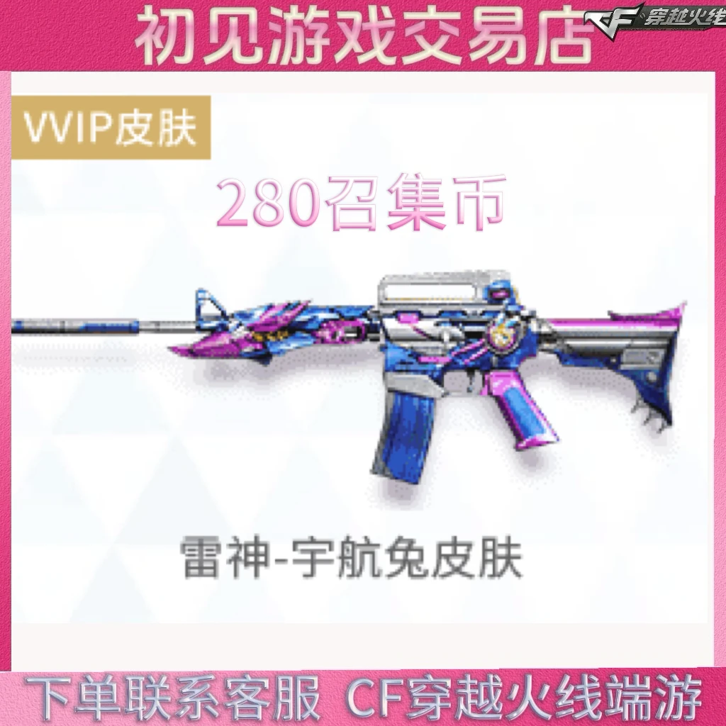 CF穿越火线端游雷神-宇航兔皮肤