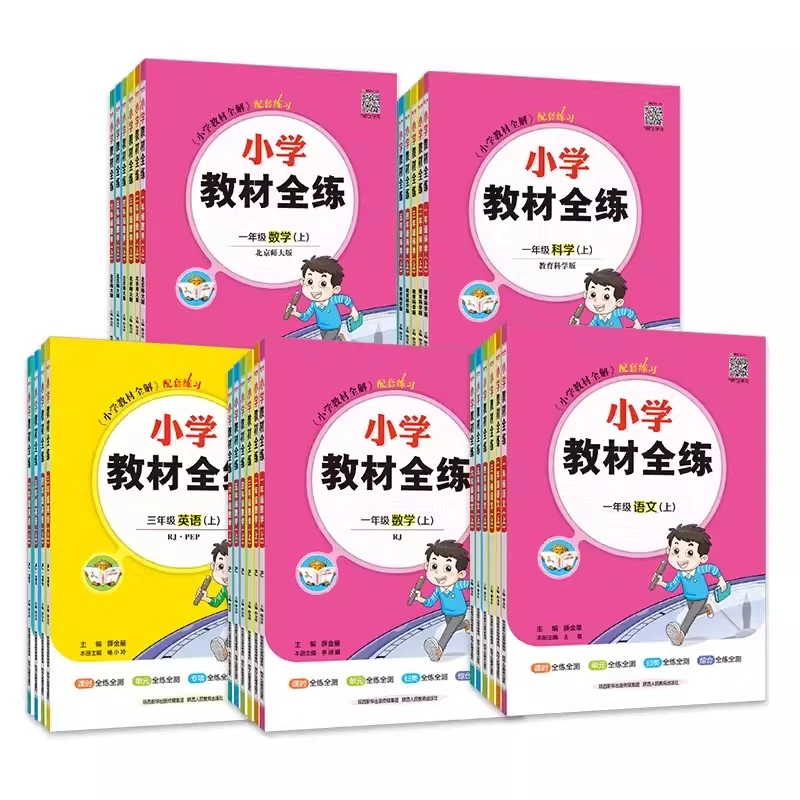 【小学教材全练】25秋上册 语文数学英语科学 人教版 陕西人民教育