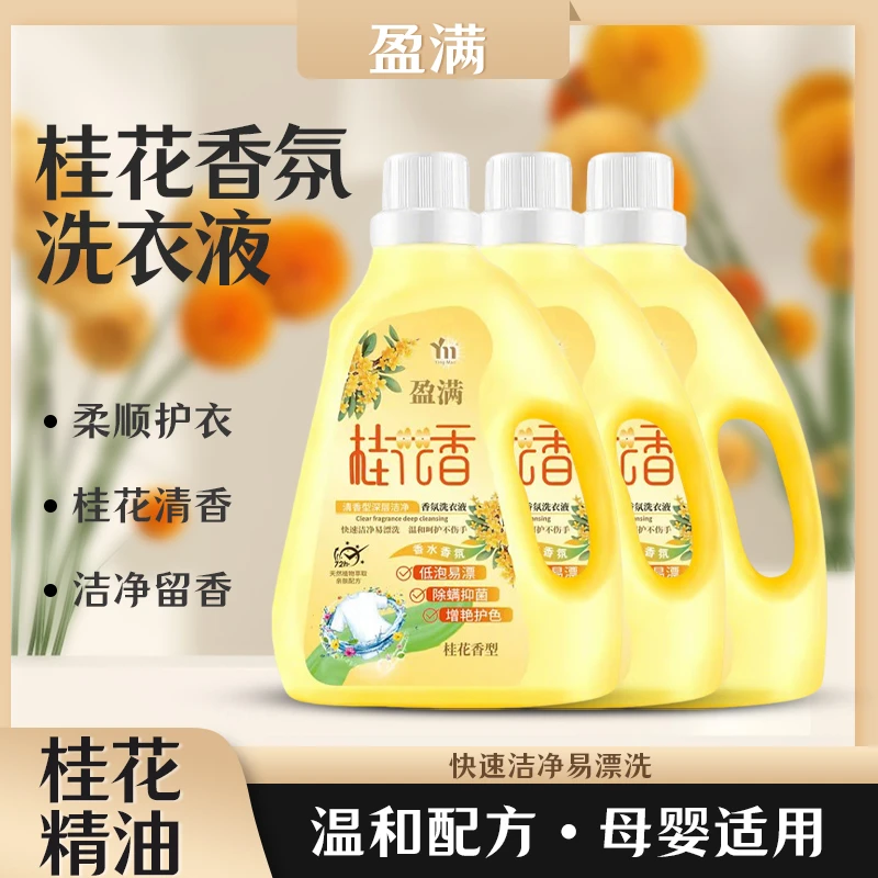 【到手3大瓶】桂花洗衣液除菌持久留香72小时大桶装去污能力强