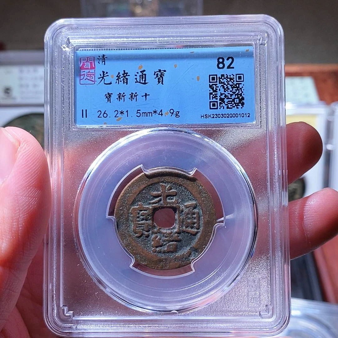 铜瀚海文物w光绪通宝1012