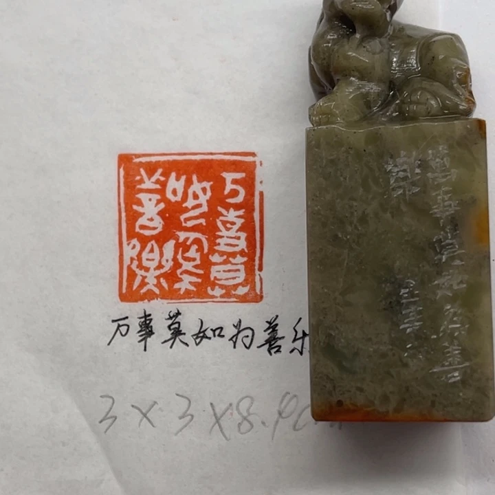青田石印石万事莫如为善乐