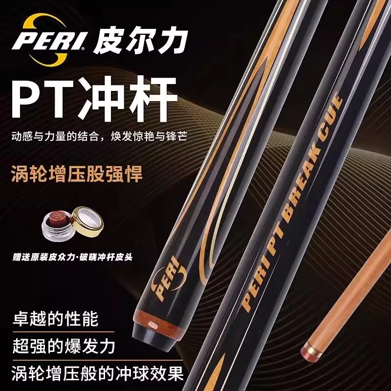 皮尔力PT新款冲杆 开球杆 暴力台球冲杆 入门一般爱好者职业通用