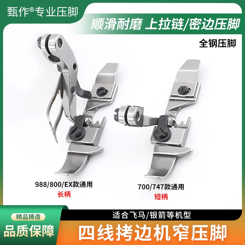 四线拷边机优质窄压脚线四线窄上拉链密边压脚缝纫机配件