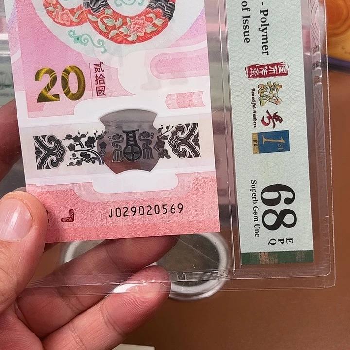 塑料蛇钞蛇钞首日标68分