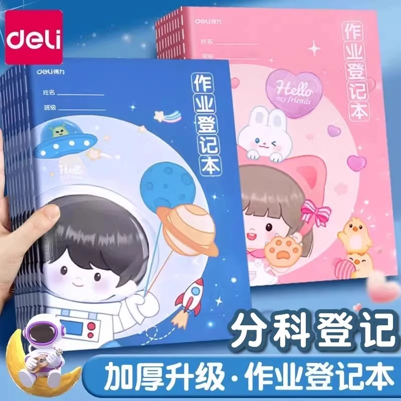 得力家庭作业登记本小学生专用记作业本英语数学语文初中高中摘抄