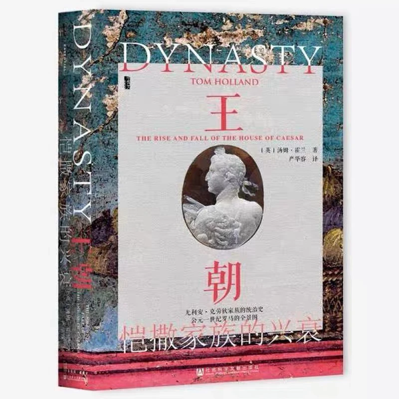 王朝:恺撒家族的兴衰 瑕疵图书