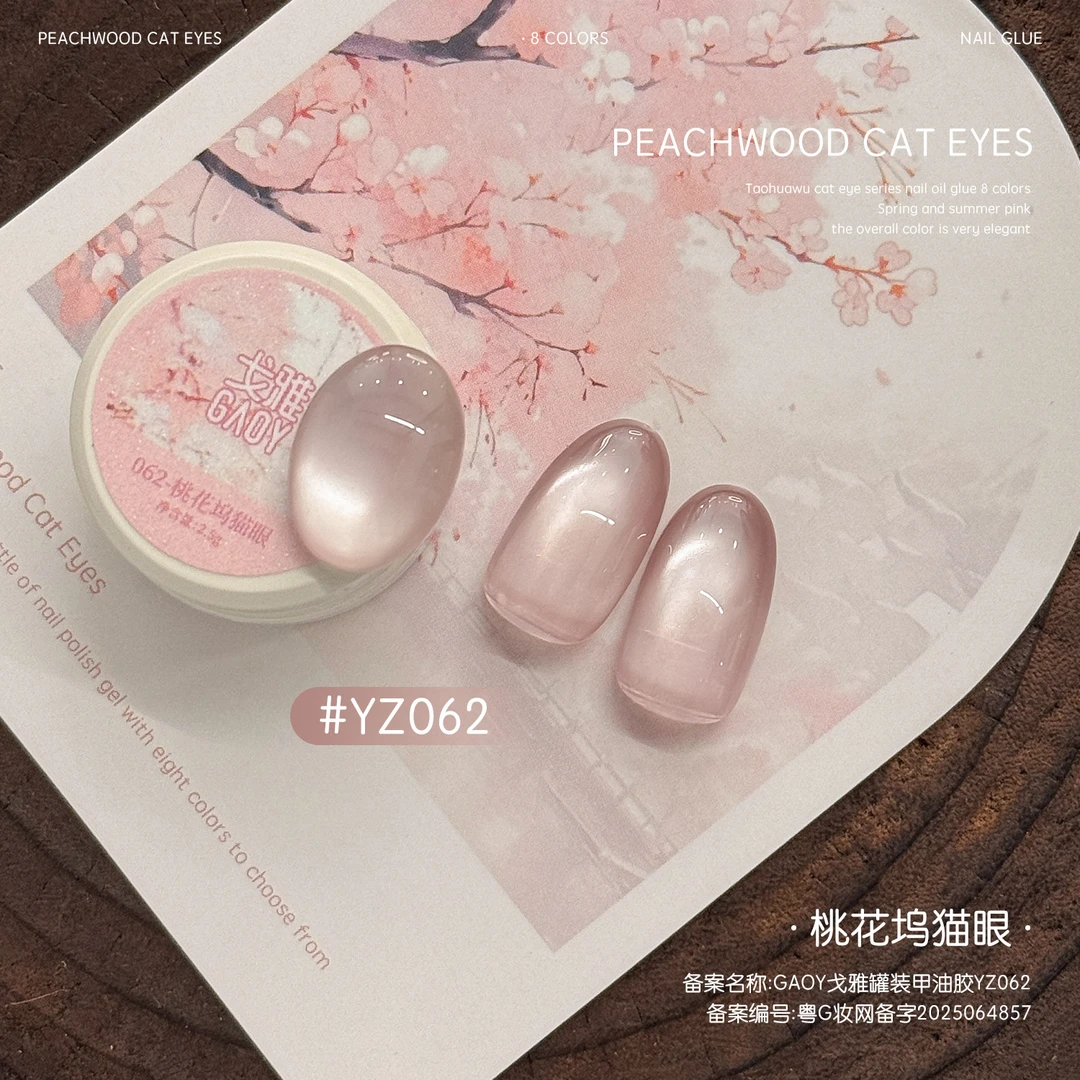 gaoy戈雅幼崽罐桃花坞猫眼甲油胶2025年新款裸色粉色系玻璃珠美甲