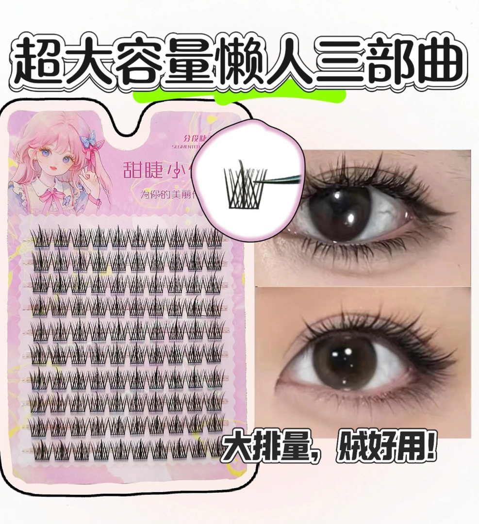 【甜睫小仙子】大容量100簇分段式假柔软加长睫毛懒人三部曲新手