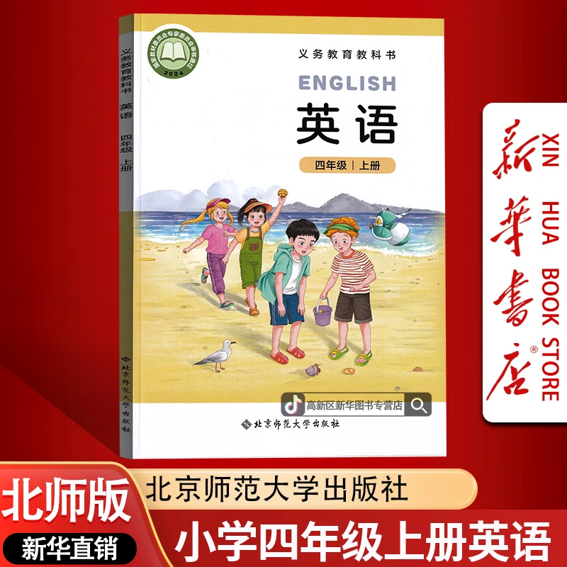 新华书店2025秋季新版正版北师版小学四年级上册英语书课本教材