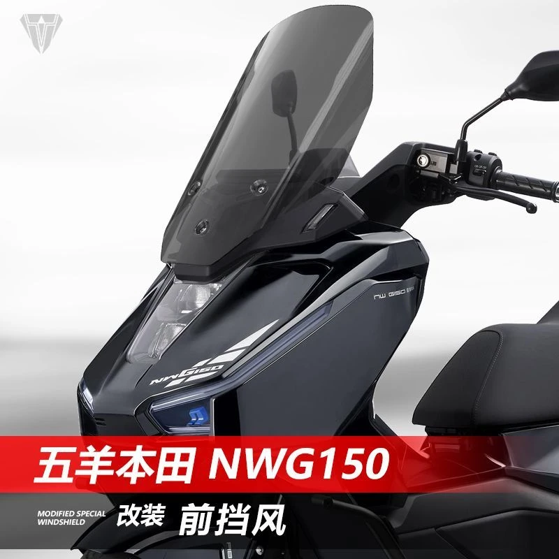 适用于五羊本田NWG150前挡风玻璃改装加高透明护胸挡雨风挡配件