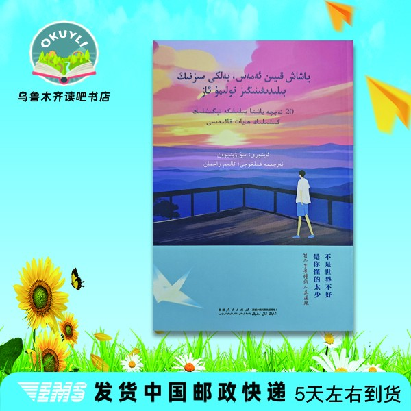 不是世界不好,是你懂的太少:20儿岁要懂的书籍:（维吾尔文）图书