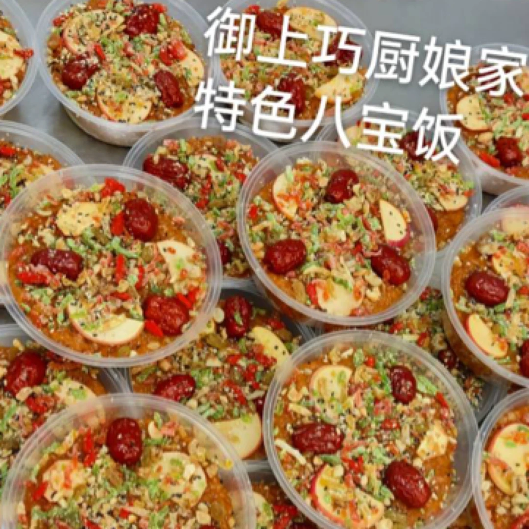 【御上巧厨娘特色八宝饭】1盒
