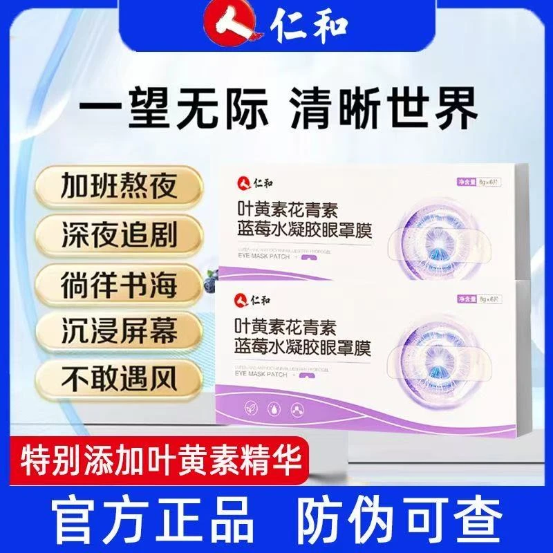 仁和【新年特惠】叶黄素缓解眼疲劳冰敷清凉护眼贴滋润缓解眼贴眼罩