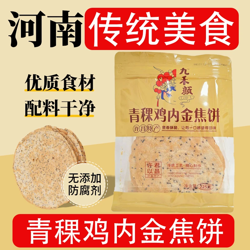 九禾颜河南特产鸡内金香酥焦饼225克袋装休闲零食芝麻脆即食饼干