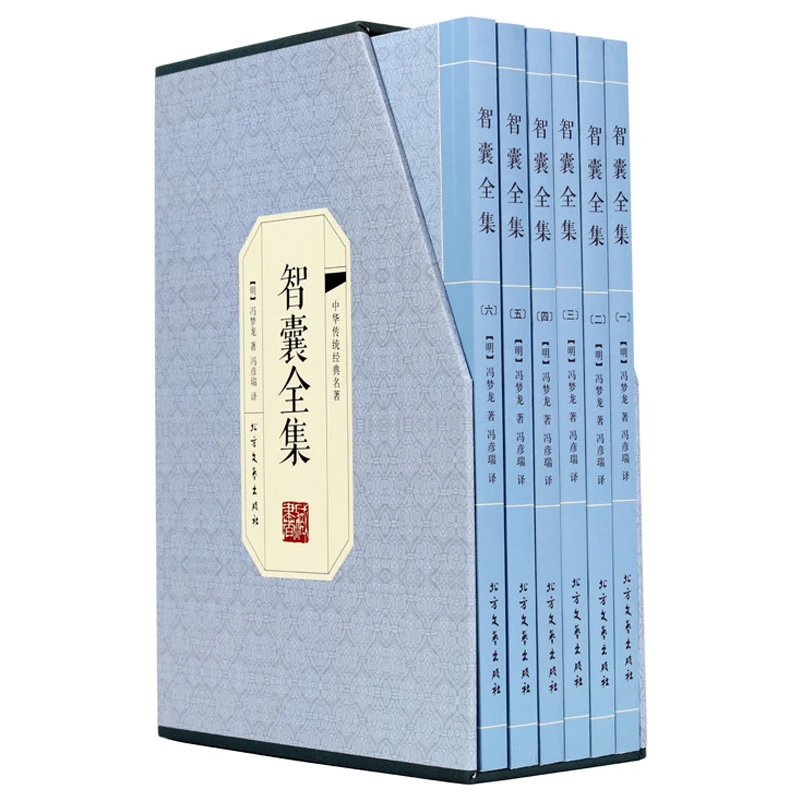 正版 智囊全集 文白对照全六册 冯梦龙著智慧谋略国学经典书籍