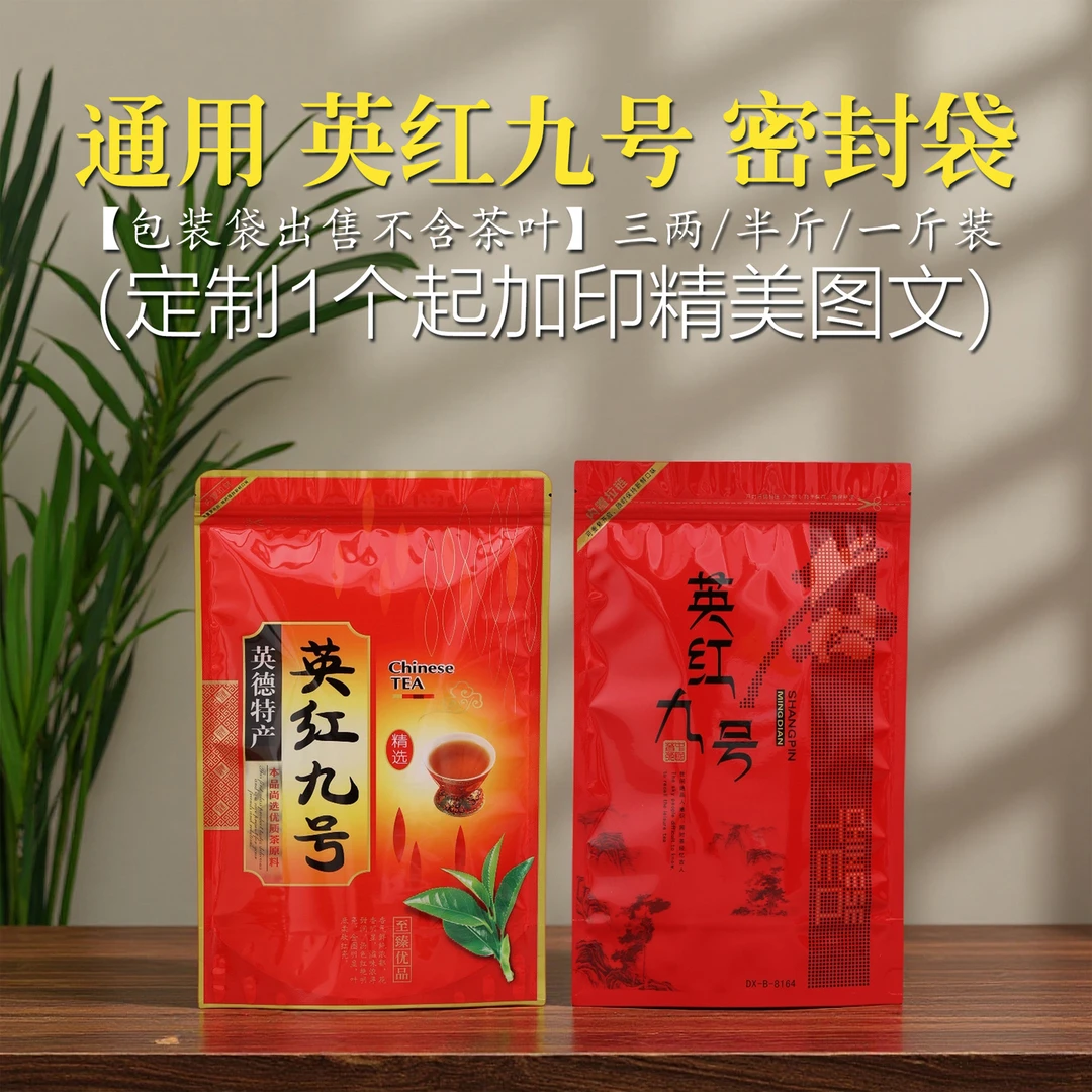 英红九号散装自封袋半斤一斤装防潮密封袋英德红茶自立拉链袋定制
