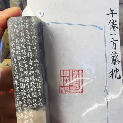 青田石印石篆刻作品