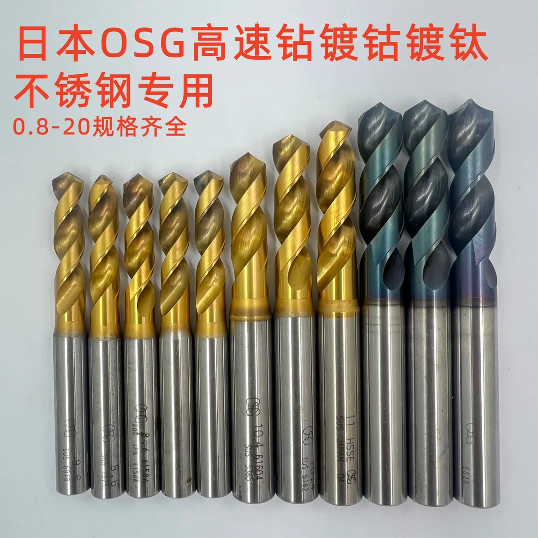 日本中古高速钻头OSG 三菱不锈钢模专用0.8-20.0规格