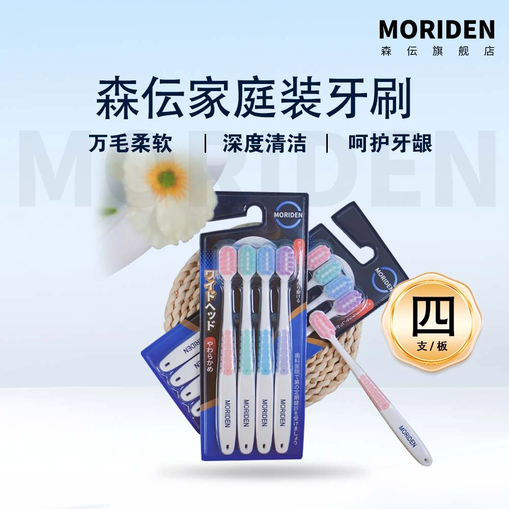 【家庭装三板12支】森伝MORIDEN牙刷大头超软毛四支装三板
