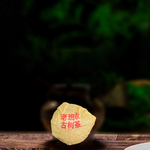 十六年原料老班章古树茶100g生茶（配茶样）