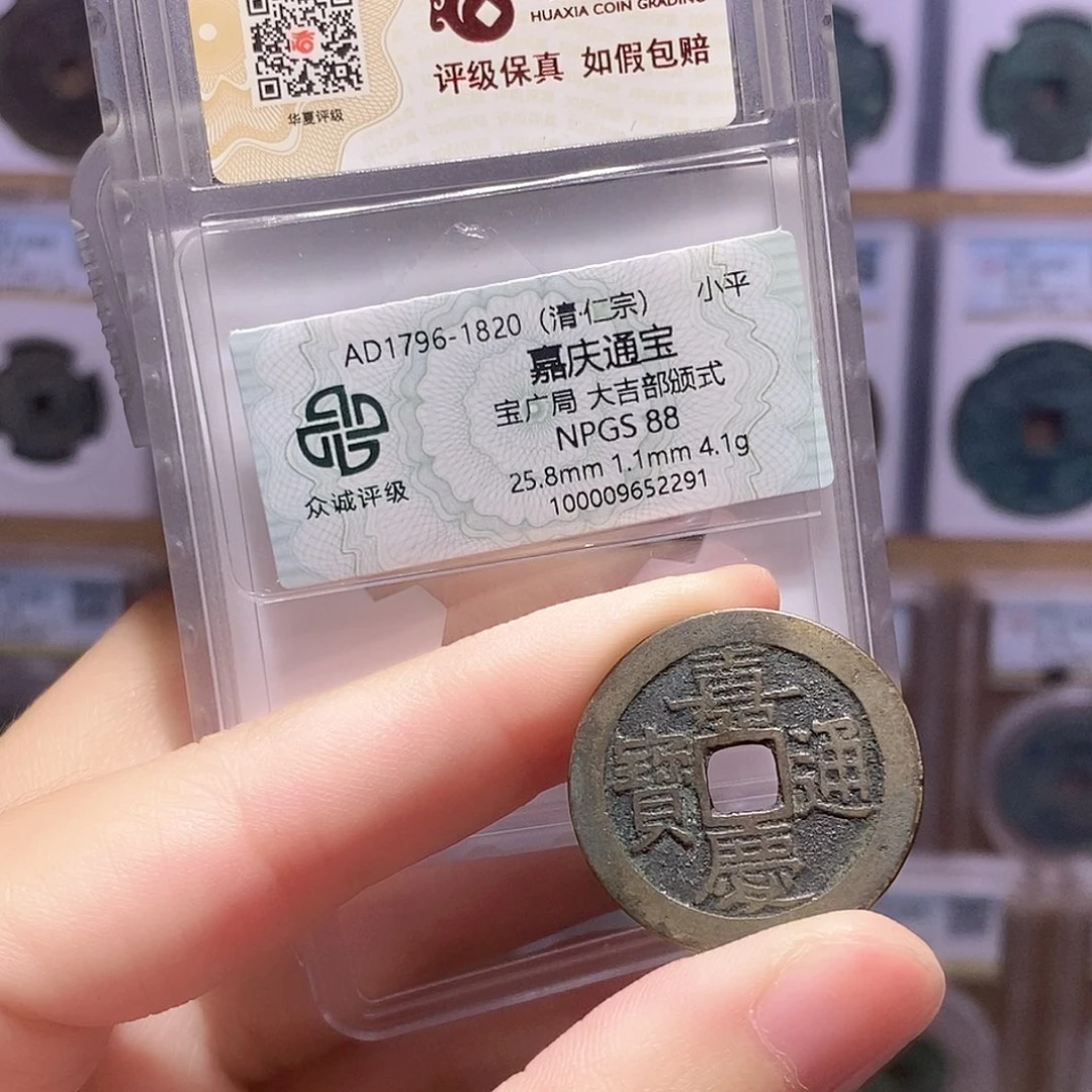 铜嘉庆广部颁式 双评级 众诚88分 华夏82分1527