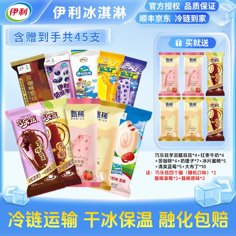 伊利45支巧乐兹四个圈甄稀生牛乳草莓多口味雪糕冰淇淋 Y45