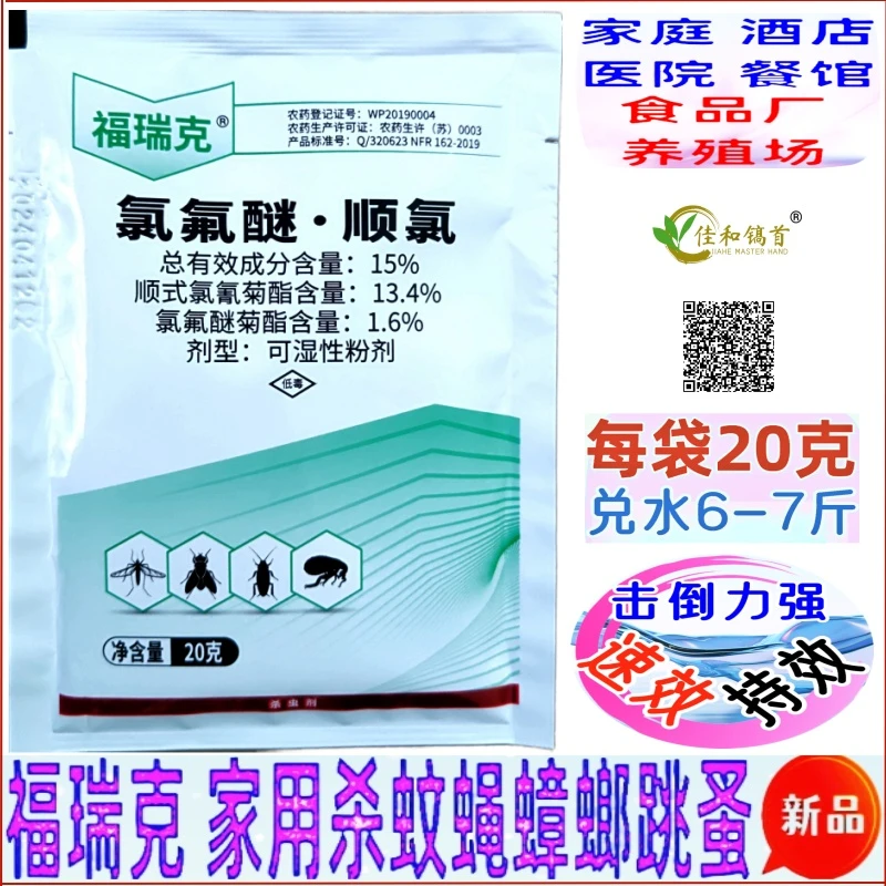 福瑞克氯氟醚顺氢蚊虫苍蝇药蚊子跳蚤蟑螂飞虫家庭养殖场用杀虫剂