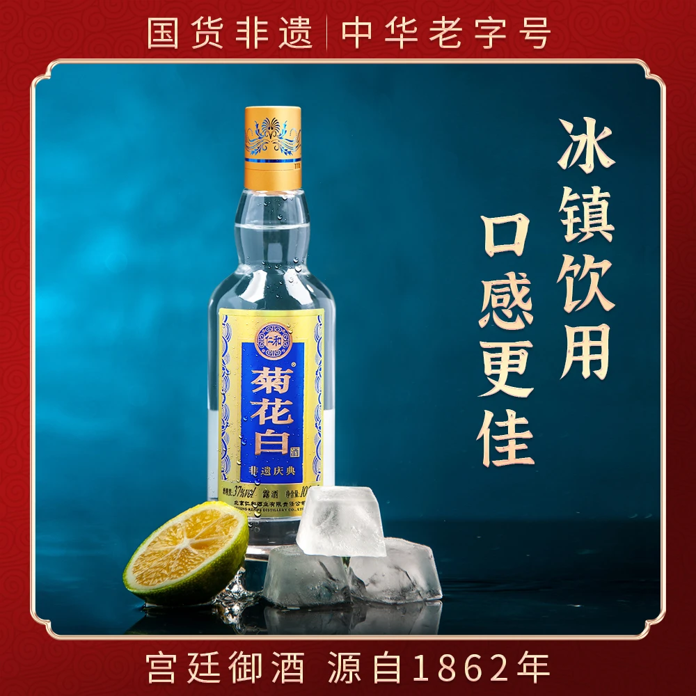菊花白酒 非遗37度100ml / 传承45度100ml 老北京特产重阳节礼品