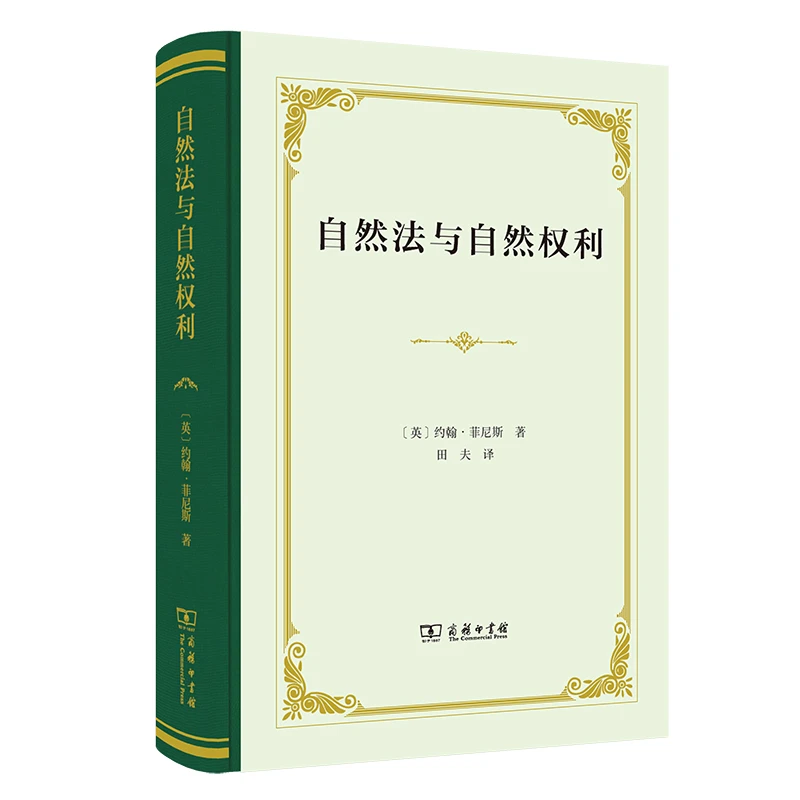 自然法与自然权利(精) 书籍 正版图书推荐 商务印书馆