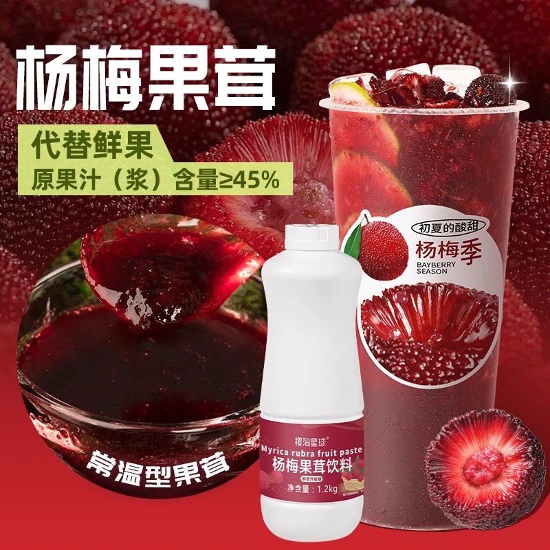 杨梅果茸1.2kg饮料浓浆霸气冰杨梅果汁果酱果肉奶茶店专用材料