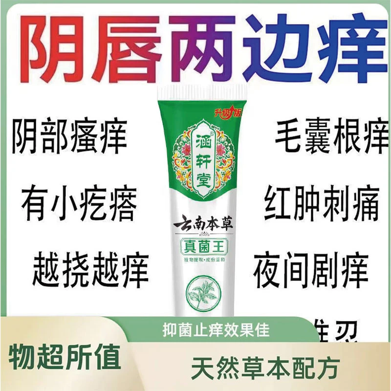 【云南本草】真菌王止痒膏女性私处止痒外阴瘙痒大腿内侧阴唇瘙痒