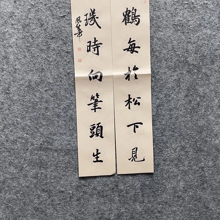 书法宋风华老师作品