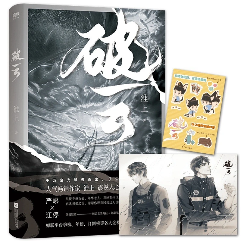 【昌吉发货】破云 吞海 淮上力作集