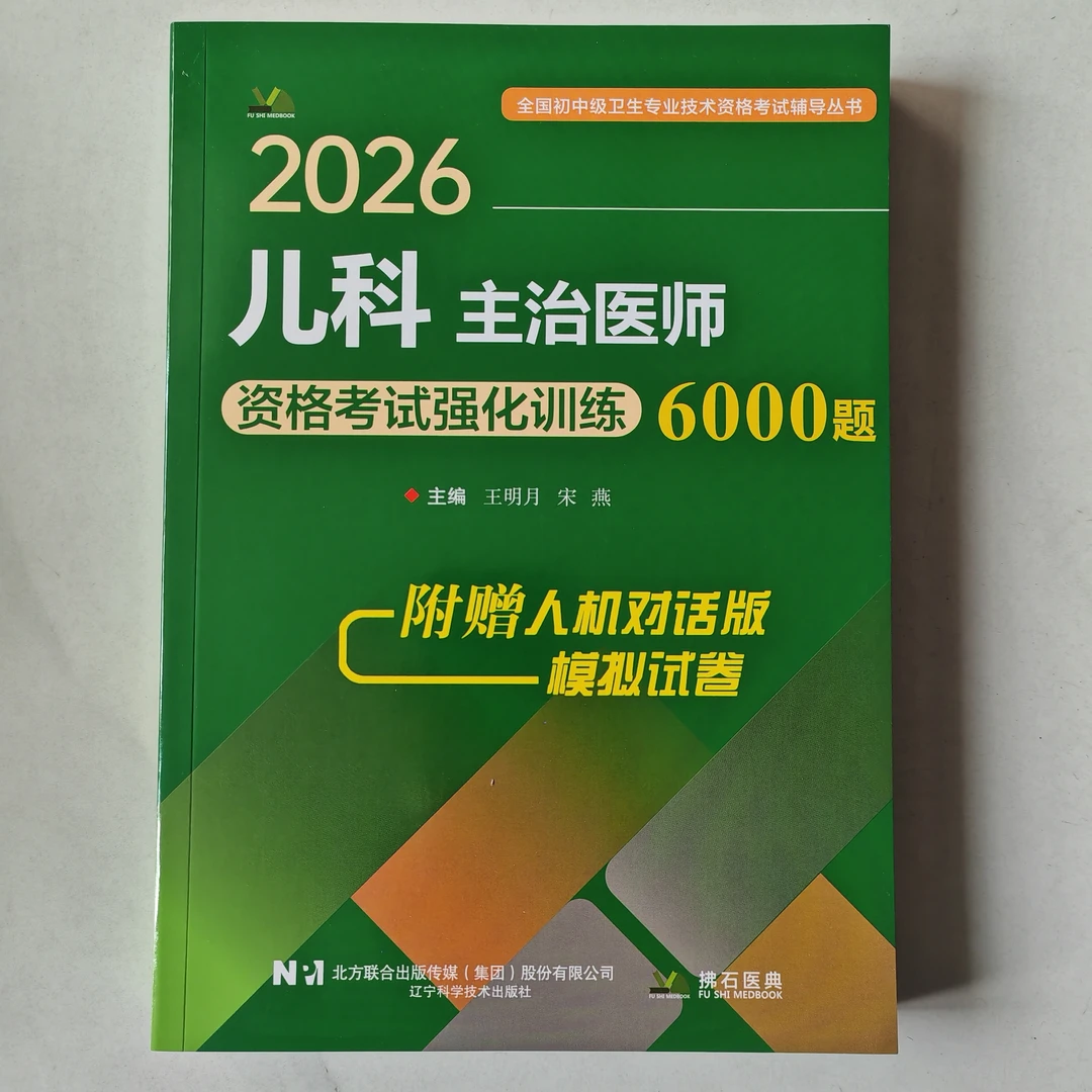 2026年儿科主治医师资格考试强化训练6000题 儿科学中级