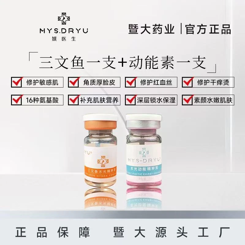 暨大-媄医生-【三文鱼＋水光动能素】 暨大水光院线同款