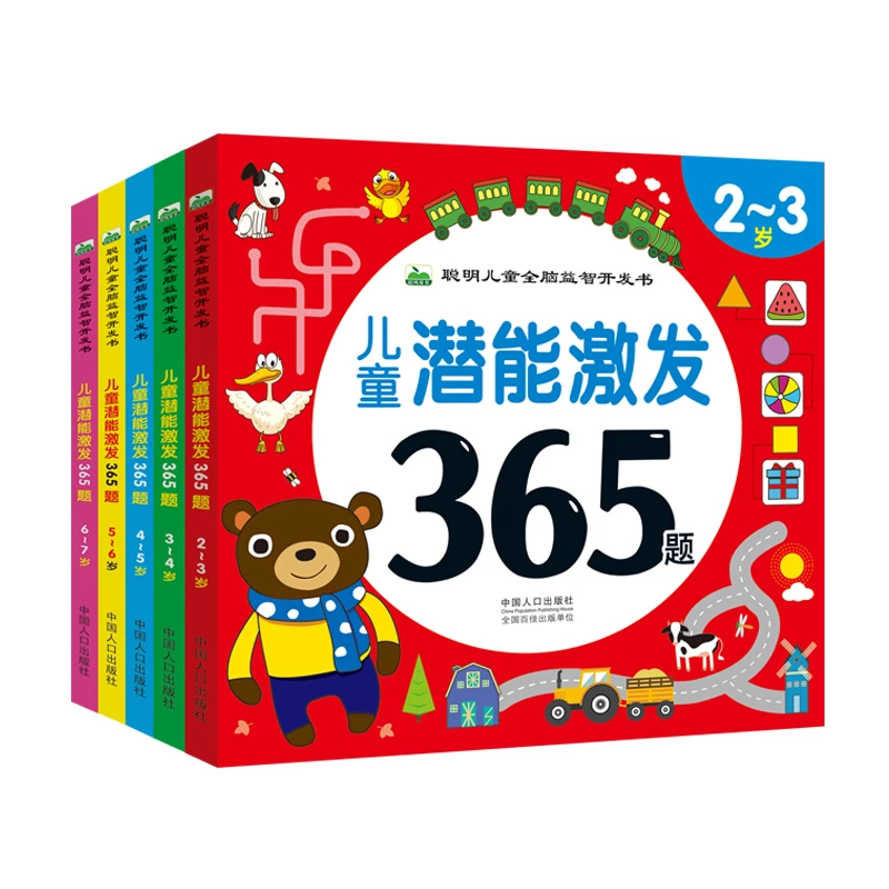 儿童潜能激发365题 2-3-4-5-6-7岁 幼儿左右脑全脑开发智力书
