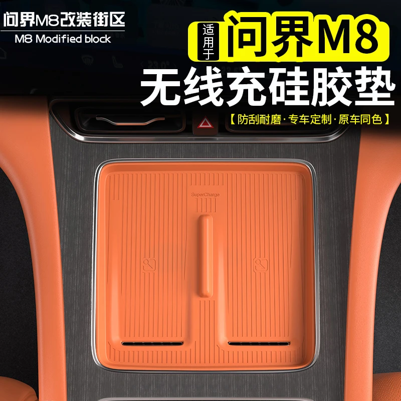 适用问界M8中控无线充电硅胶垫子防刮防滑垫内饰改装汽车用品配件