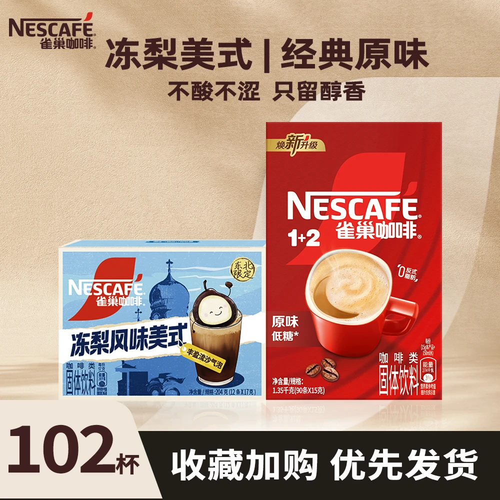 雀巢咖啡1+2醇香原味咖啡三合一速溶咖啡粉学生提神90条散装组合