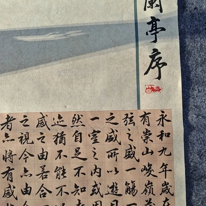 书法兰亭序书法作品