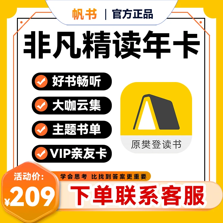 【帆书】非凡精读馆1年VIP、下单后联系客服人工充值、原樊登读书