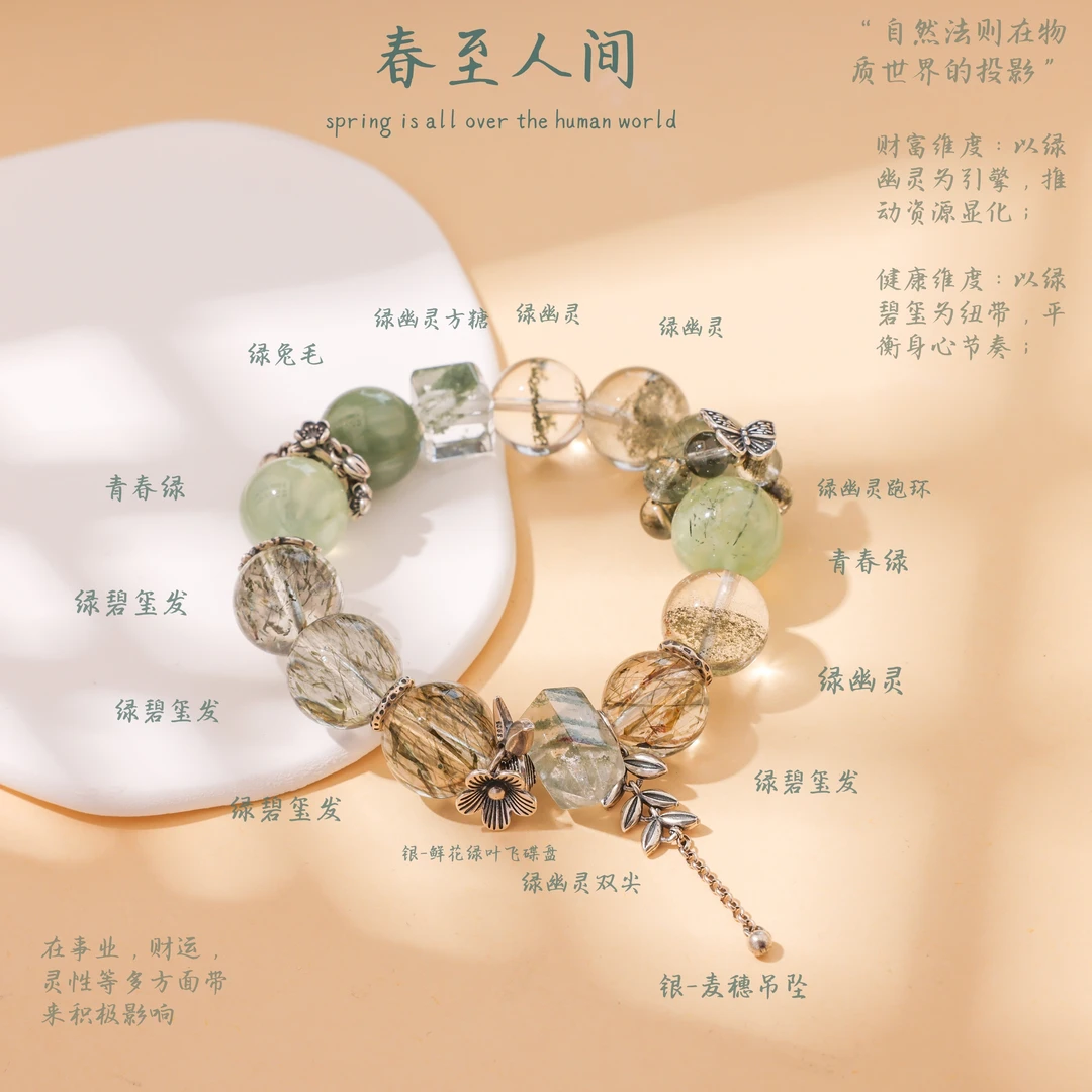 【春至人间】绿幽灵+绿碧玺发等绿色系多宝水晶手链·【多样性发一】