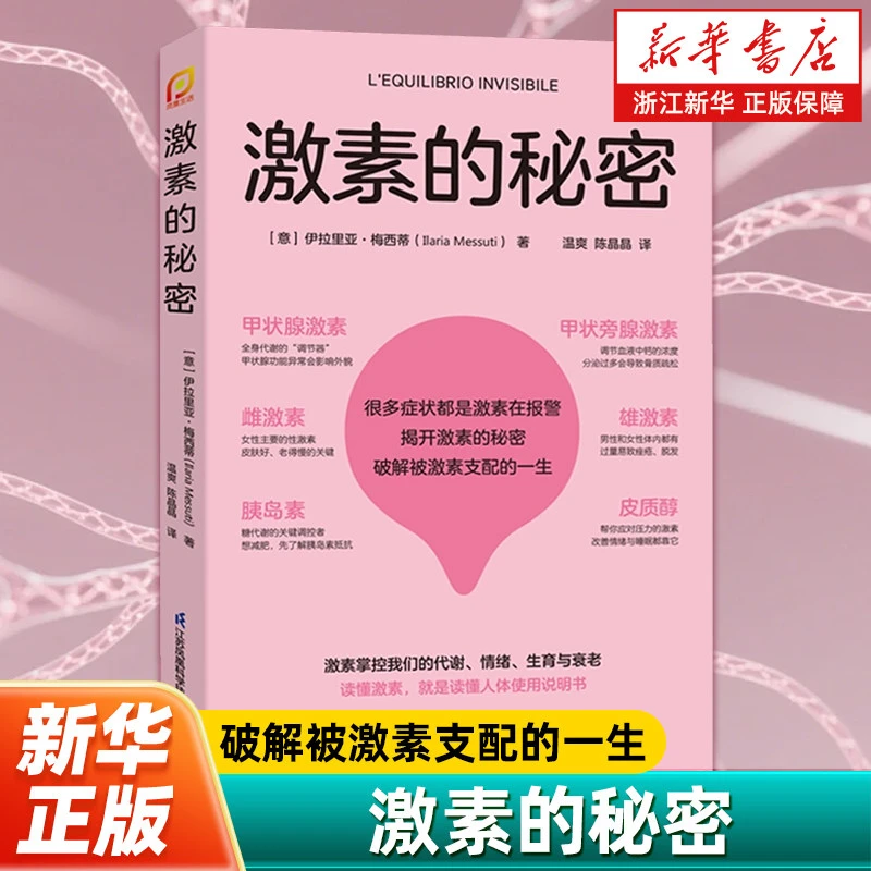 激素的秘密 新华书店正版