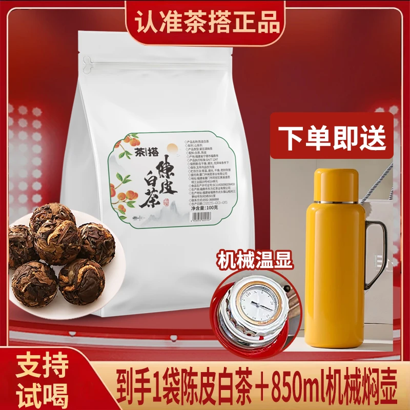 【茶搭】陈皮白茶龙珠送<机械壶>福鼎茶叶白茶枣香独立包装20泡/袋
