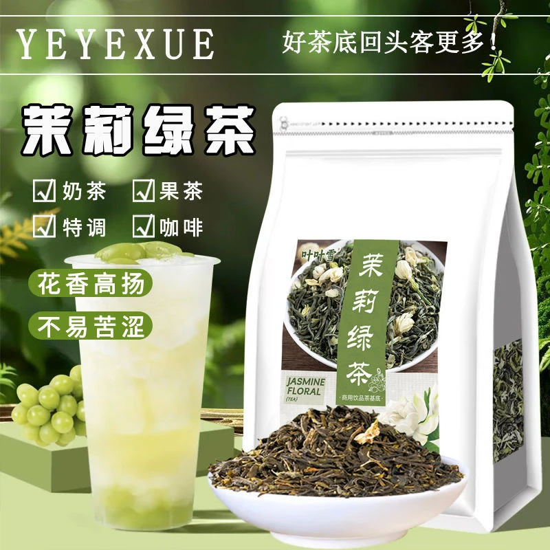 茉莉绿茶茉莉花茶茉香专用茶叶浓香型耐泡雪水果茶原料批发茶叶