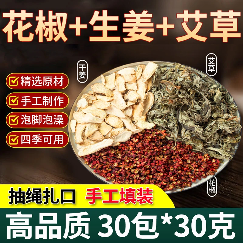 三伏天花椒红花生姜艾草泡脚包手工装30包*30g艾叶干姜花椒足浴包